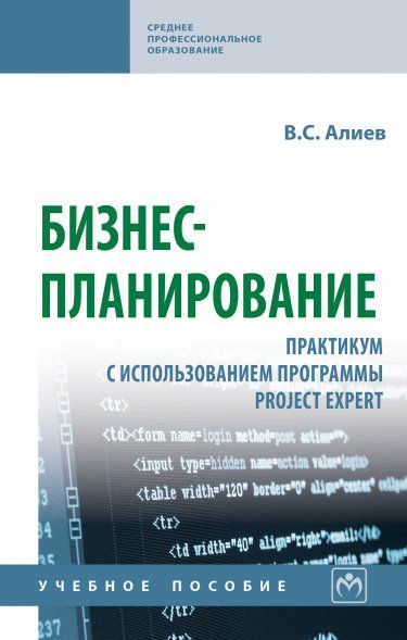 БИЗНЕС-ПЛАНИРОВАНИЕ: ПРАКТИКУМ С ИСПОЛЬЗОВАНИЕМ ПРОГРАММЫ PROJECT EXPERT, ИЗД.3