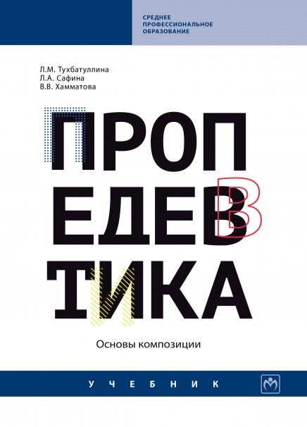 ПРОПЕДЕВТИКА ОСНОВЫ КОМПОЗИЦИИ, ИЗД.1