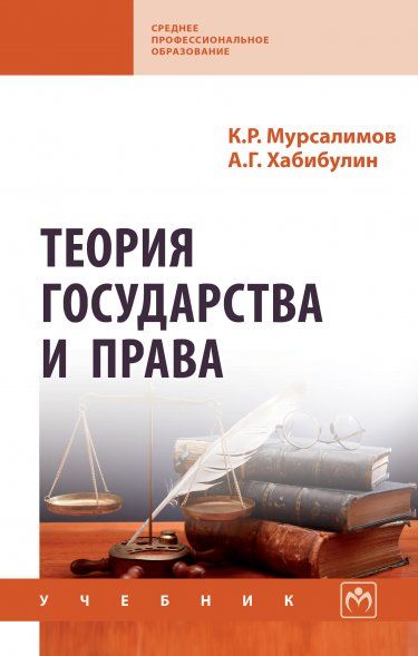 ТЕОРИЯ ГОСУДАРСТВА И ПРАВА, ИЗД.5
