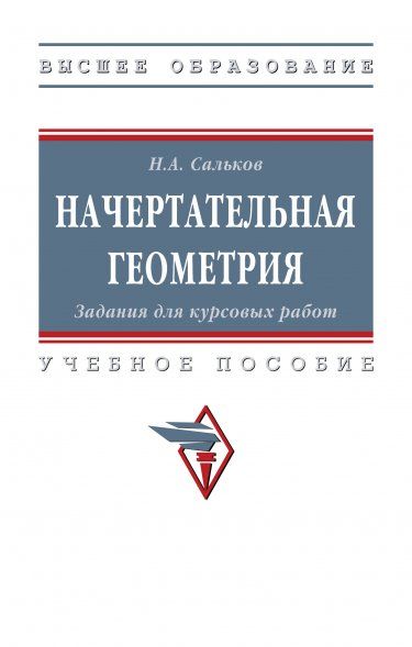НАЧЕРТАТЕЛЬНАЯ ГЕОМЕТРИЯ: ЗАДАНИЯ ДЛЯ КУРСОВЫХ РАБОТ, ИЗД.1