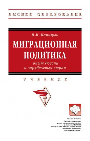 МИГРАЦИОННАЯ ПОЛИТИКА: ОПЫТ РОССИИ И ЗАРУБЕЖНЫХ СТРАН, ИЗД.1