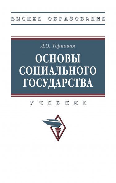 ОСНОВЫ СОЦИАЛЬНОГО ГОСУДАРСТВА, ИЗД.1