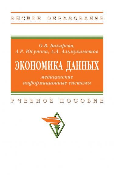 ЭКОНОМИКА ДАННЫХ: МЕДИЦИНСКИЕ ИНФОРМАЦИОННЫЕ СИСТЕМЫ, ИЗД.1