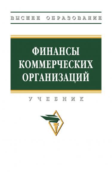 ФИНАНСЫ КОММЕРЧЕСКИХ ОРГАНИЗАЦИЙ, ИЗД.1