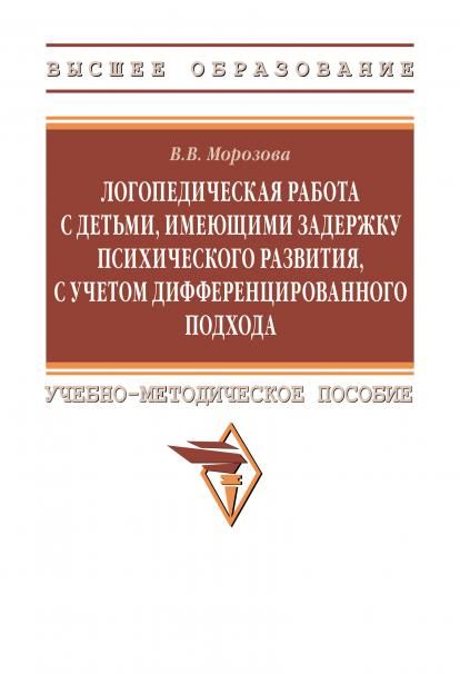 ЛОГОПЕДИЧЕСКАЯ РАБОТА С ДЕТЬМИ, ИМЕЮЩИМИ ЗАДЕРЖКУ ПСИХИЧЕСКОГО РАЗВИТИЯ, С УЧЕТОМ ДИФФЕРЕНЦИРОВАННОГО ПОДХОДА, ИЗД.1