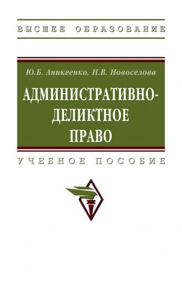 АДМИНИСТРАТИВНО-ДЕЛИКТНОЕ ПРАВО, ИЗД.2