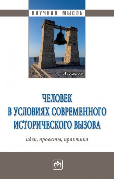 ЧЕЛОВЕК В УСЛОВИЯХ СОВРЕМЕННОГО ИСТОРИЧЕСКОГО ВЫЗОВА: ИДЕИ, ПРОЕКТЫ, ПРАКТИКА, ИЗД.1