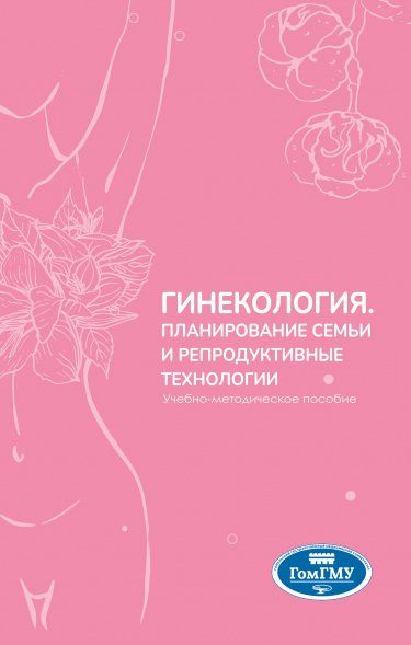 ГИНЕКОЛОГИЯ. ПЛАНИРОВАНИЕ СЕМЬИ И РЕПРОДУКТИВНЫЕ ТЕХНОЛОГИИ, ИЗД.1