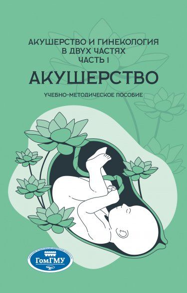 АКУШЕРСТВО И ГИНЕКОЛОГИЯ: В 2 ЧАСТЯХ. ЧАСТЬ 1. АКУШЕРСТВО, Т.1