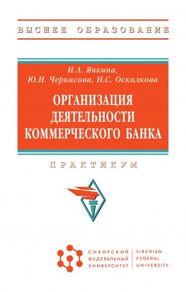 ОРГАНИЗАЦИЯ ДЕЯТЕЛЬНОСТИ КОММЕРЧЕСКОГО БАНКА, ИЗД.1