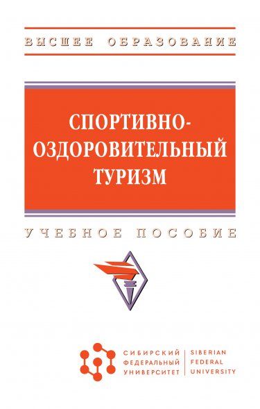 СПОРТИВНО-ОЗДОРОВИТЕЛЬНЫЙ ТУРИЗМ, ИЗД.1
