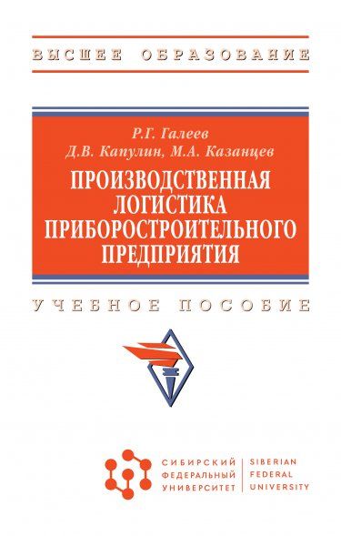 ПРОИЗВОДСТВЕННАЯ ЛОГИСТИКА ПРИБОРОСТРОИТЕЛЬНОГО ПРЕДПРИЯТИЯ, ИЗД.1