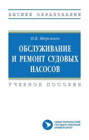 ОБСЛУЖИВАНИЕ И РЕМОНТ СУДОВЫХ НАСОСОВ, ИЗД.1