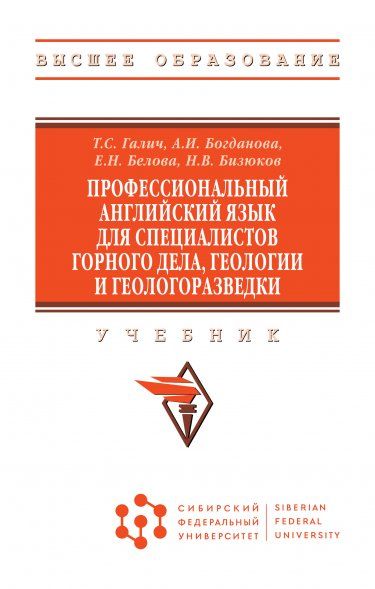 ПРОФЕССИОНАЛЬНЫЙ АНГЛИЙСКИЙ ЯЗЫК ДЛЯ СПЕЦИАЛИСТОВ ГОРНОГО ДЕЛА, ГЕОЛОГИИ И ГЕОЛОГОРАЗВЕДКИ, ИЗД.1