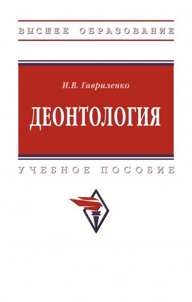 ДЕОНТОЛОГИЯ, ИЗД.1