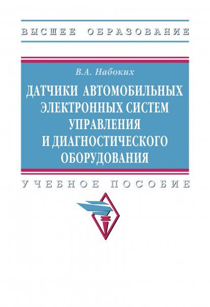 ДАТЧИКИ АВТОМОБИЛЬНЫХ ЭЛЕКТРОННЫХ СИСТЕМ УПРАВЛЕНИЯ И ДИАГНОСТИЧЕСКОГО ОБОРУДОВАНИЯ, ИЗД.1