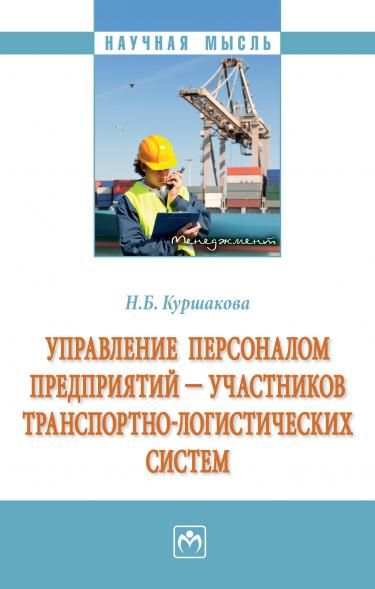 УПРАВЛЕНИЕ ПЕРСОНАЛОМ ПРЕДПРИЯТИЙ УЧАСТНИКОВ ТРАНСПОРТНО-ЛОГИСТИЧЕСКИХ СИСТЕМ, ИЗД.1