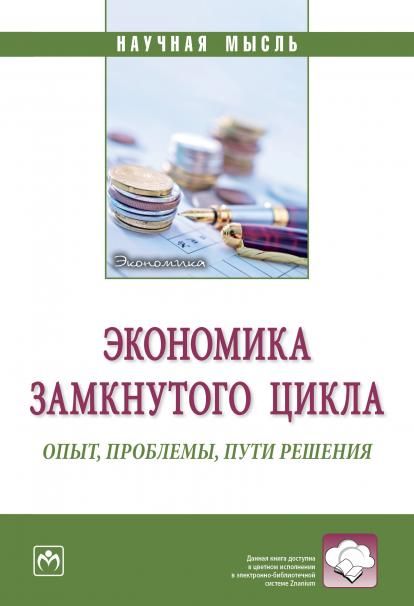 ЭКОНОМИКА ЗАМКНУТОГО ЦИКЛА: ОПЫТ, ПРОБЛЕМЫ, ПУТИ РЕШЕНИЯ, ИЗД.1