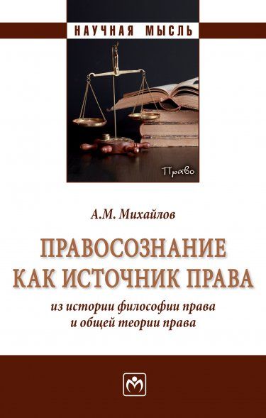 ПРАВОСОЗНАНИЕ КАК ИСТОЧНИК ПРАВА: ИЗ ИСТОРИИ ФИЛОСОФИИ ПРАВА И ОБЩЕЙ ТЕОРИИ ПРАВА, ИЗД.1