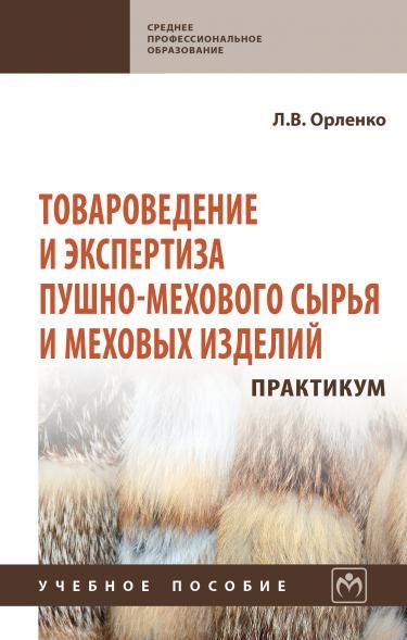 ТОВАРОВЕДЕНИЕ И ЭКСПЕРТИЗА ПУШНО-МЕХОВОГО СЫРЬЯ И МЕХОВЫХ ИЗДЕЛИЙ. ПРАКТИКУМ., ИЗД.1