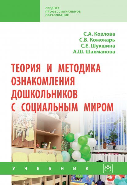 ТЕОРИЯ И МЕТОДИКА ОЗНАКОМЛЕНИЯ ДОШКОЛЬНИКОВ С СОЦИАЛЬНЫМ МИРОМ, ИЗД.1