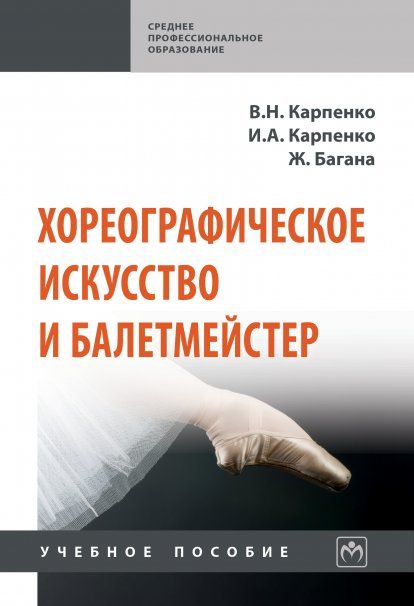 ХОРЕОГРАФИЧЕСКОЕ ИСКУССТВО И БАЛЕТМЕЙСТЕР, ИЗД.1