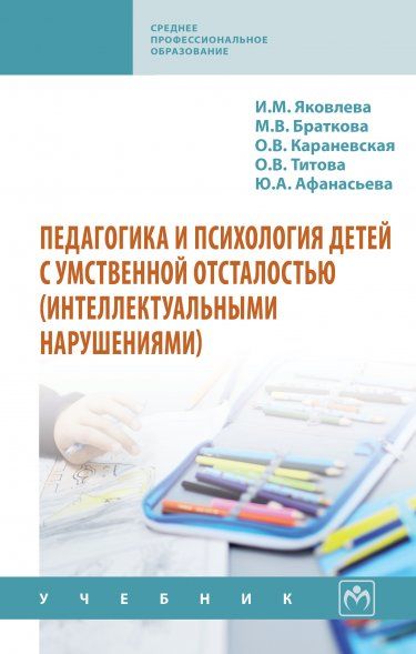 ПЕДАГОГИКА И ПСИХОЛОГИЯ ДЕТЕЙ С УМСТВЕННОЙ ОТСТАЛОСТЬЮ ИНТЕЛЛЕКТУАЛЬНЫМИ НАРУШЕНИЯМИ, ИЗД.1