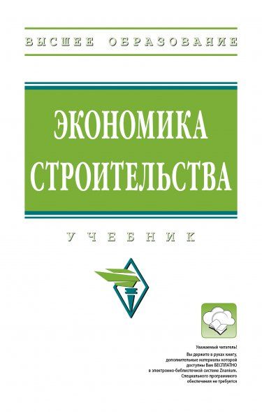 ЭКОНОМИКА СТРОИТЕЛЬСТВА, ИЗД.2