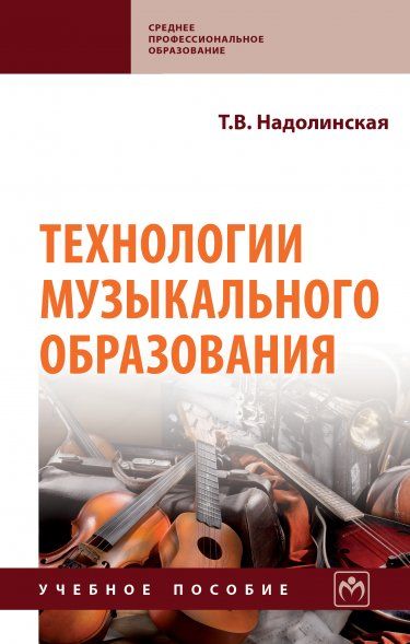 ТЕХНОЛОГИИ МУЗЫКАЛЬНОГО ОБРАЗОВАНИЯ, ИЗД.1