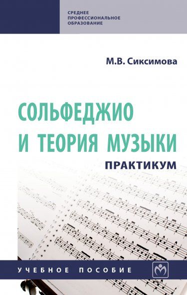 СОЛЬФЕДЖИО И ТЕОРИЯ МУЗЫКИ: ПРАКТИКУМ, ИЗД.1