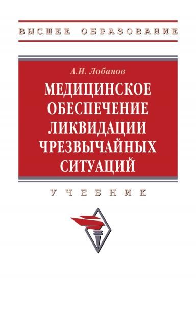 МЕДИЦИНСКОЕ ОБЕСПЕЧЕНИЕ ЛИКВИДАЦИИ ЧРЕЗВЫЧАЙНЫХ СИТУАЦИЙ, ИЗД.1