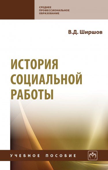 ИСТОРИЯ СОЦИАЛЬНОЙ РАБОТЫ, ИЗД.1