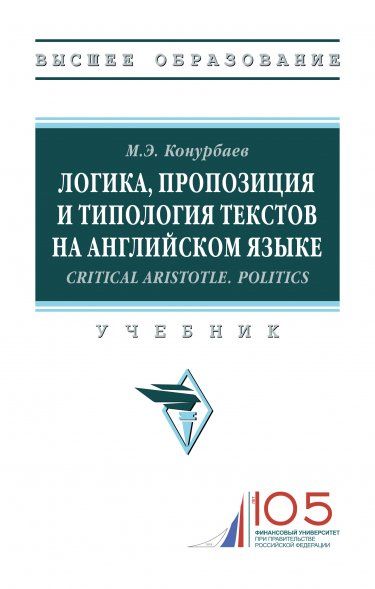 ЛОГИКА, ПРОПОЗИЦИЯ И ТИПОЛОГИЯ ТЕКСТОВ НА АНГЛИЙСКОМ ЯЗЫКЕ.CRITICAL ARISTOTLE. POLITICS., ИЗД.1