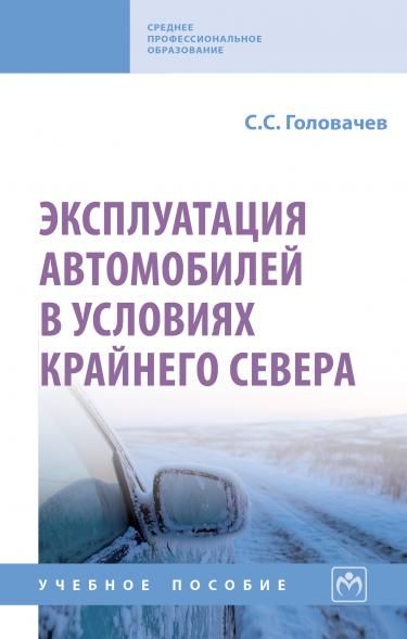 ЭКСПЛУАТАЦИЯ АВТОМОБИЛЕЙ В УСЛОВИЯХ КРАЙНЕГО СЕВЕРА, ИЗД.1