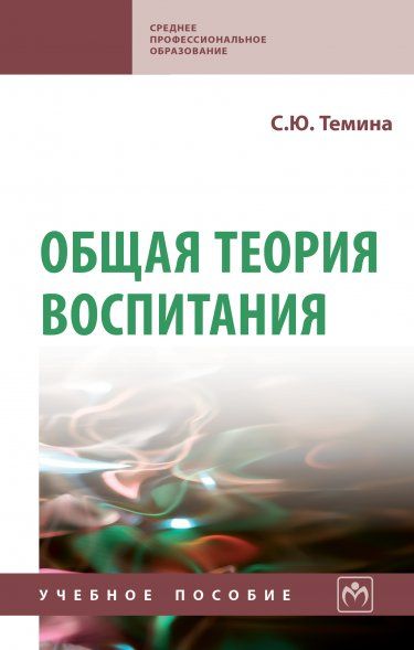 ОБЩАЯ ТЕОРИЯ ВОСПИТАНИЯ, ИЗД.1