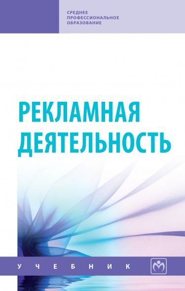 РЕКЛАМНАЯ ДЕЯТЕЛЬНОСТЬ, ИЗД.1