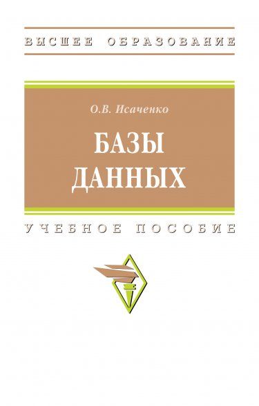 БАЗЫ ДАННЫХ, ИЗД.1