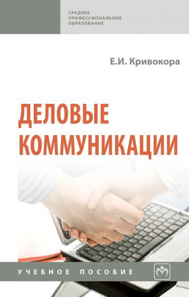 ДЕЛОВЫЕ КОММУНИКАЦИИ, ИЗД.1