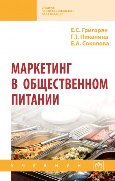 МАРКЕТИНГ В ОБЩЕСТВЕННОМ ПИТАНИИ, ИЗД.1