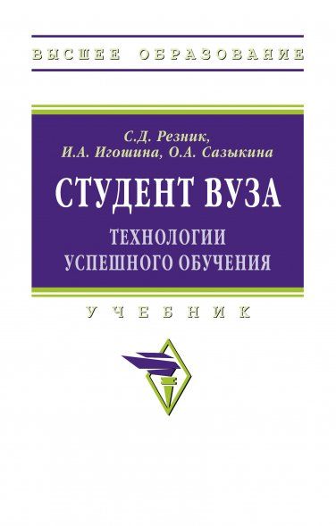 СТУДЕНТ ВУЗА: ТЕХНОЛОГИИ УСПЕШНОГО ОБУЧЕНИЯ, ИЗД.6