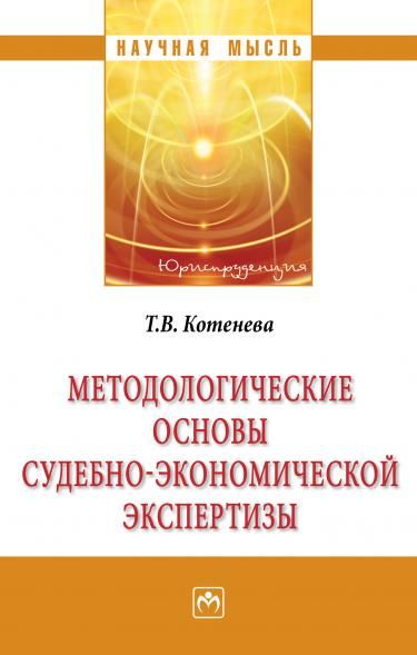 МЕТОДОЛОГИЧЕСКИЕ ОСНОВЫ СУДЕБНО-ЭКОНОМИЧЕСКОЙ ЭКСПЕРТИЗЫ, ИЗД.4