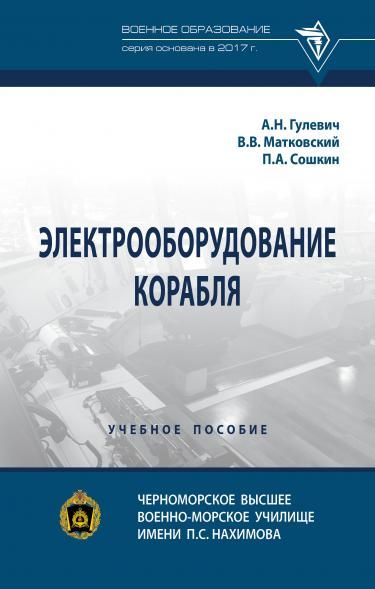 ЭЛЕКТРООБОРУДОВАНИЕ КОРАБЛЯ, ИЗД.1