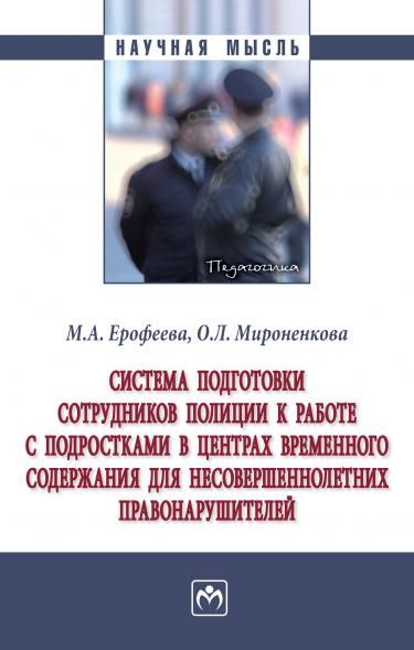 СИСТЕМА ПОДГОТОВКИ СОТРУДНИКОВ ПОЛИЦИИ К РАБОТЕ С ПОДРОСТКАМИ В ЦЕНТРАХ ВРЕМЕННОГО СОДЕРЖАНИЯ ДЛЯ НЕСОВЕРШЕННОЛЕТНИХ ПРАВОНАРУШИТЕЛЕЙ, ИЗД.1