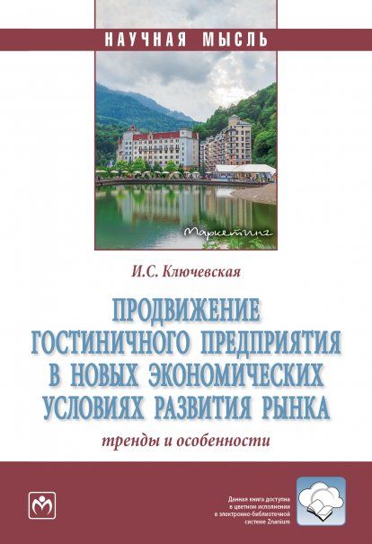 ПРОДВИЖЕНИЕ ГОСТИНИЧНОГО ПРЕДПРИЯТИЯ В НОВЫХ ЭКОНОМИЧЕСКИХ УСЛОВИЯХ РАЗВИТИЯ РЫНКА: ТРЕНДЫ И ОСОБЕННОСТИ, ИЗД.1