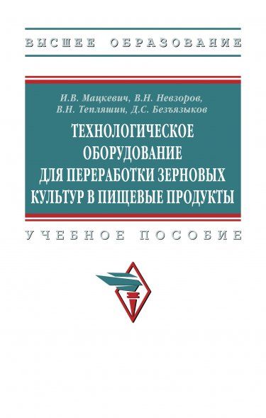 ТЕХНОЛОГИЧЕСКОЕ ОБОРУДОВАНИЕ ДЛЯ ПЕРЕРАБОТКИ ЗЕРНОВЫХ КУЛЬТУР В ПИЩЕВЫЕ ПРОДУКТЫ, ИЗД.1