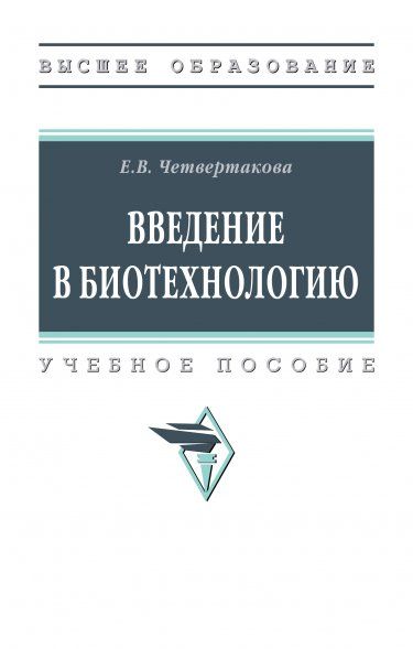 ВВЕДЕНИЕ В БИОТЕХНОЛОГИЮ, ИЗД.1