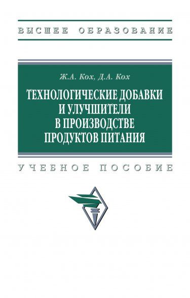 ТЕХНОЛОГИЧЕСКИЕ ДОБАВКИ И УЛУЧШИТЕЛИ В ПРОИЗВОДСТВЕ ПРОДУКТОВ ПИТАНИЯ, ИЗД.1