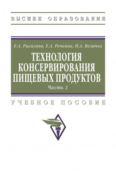 ТЕХНОЛОГИЯ КОНСЕРВИРОВАНИЯ ПИЩЕВЫХ ПРОДУКТОВ. ЧАСТЬ 1, ИЗД.1