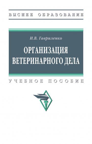 ОРГАНИЗАЦИЯ ВЕТЕРИНАРНОГО ДЕЛА, ИЗД.1