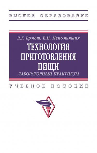 ТЕХНОЛОГИЯ ПРИГОТОВЛЕНИЯ ПИЩИ: ЛАБОРАТОРНЫЙ ПРАКТИКУМ, ИЗД.1